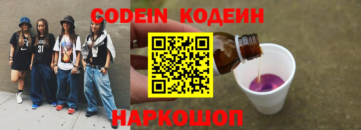 Кодеин Purple Drank  Вход с VPN  Гуково 